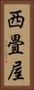 西畳屋 Vertical Portrait