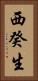 西癸生 Vertical Portrait