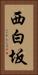 西白坂 Vertical Portrait