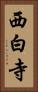 西白寺 Vertical Portrait