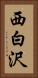 西白沢 Vertical Portrait