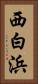 西白浜 Vertical Portrait