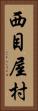 西目屋村 Vertical Portrait