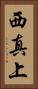 西真上 Vertical Portrait