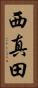 西真田 Vertical Portrait