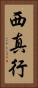 西真行 Vertical Portrait