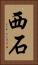 西石 Vertical Portrait