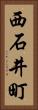 西石井町 Vertical Portrait