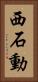 西石動 Vertical Portrait
