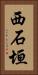 西石垣 Vertical Portrait