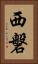 西磐 Vertical Portrait