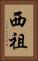 西祖 Vertical Portrait