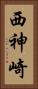 西神崎 Vertical Portrait