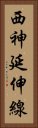 西神延伸線 Vertical Portrait