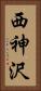 西神沢 Vertical Portrait