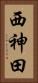 西神田 Vertical Portrait