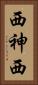 西神西 Vertical Portrait