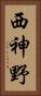 西神野 Vertical Portrait