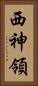 西神領 Vertical Portrait