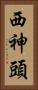 西神頭 Vertical Portrait