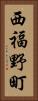 西福野町 Vertical Portrait