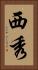 西秀 Vertical Portrait