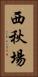 西秋場 Vertical Portrait