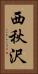 西秋沢 Vertical Portrait