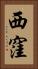 西窪 Vertical Portrait