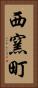 西窯町 Vertical Portrait