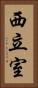 西立室 Vertical Portrait