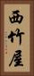 西竹屋 Vertical Portrait