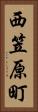 西笠原町 Vertical Portrait