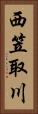 西笠取川 Vertical Portrait