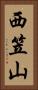 西笠山 Vertical Portrait