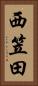 西笠田 Vertical Portrait
