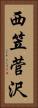 西笠菅沢 Vertical Portrait