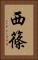 西篠 Vertical Portrait