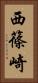 西篠崎 Vertical Portrait