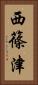 西篠津 Vertical Portrait