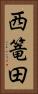 西篭田 Vertical Portrait