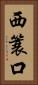 西簑口 Vertical Portrait