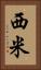 西米 Vertical Portrait