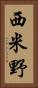 西米野 Vertical Portrait