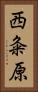 西粂原 Vertical Portrait