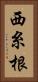 西糸根 Vertical Portrait