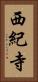 西紀寺 Vertical Portrait