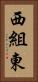 西組東 Vertical Portrait