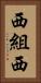 西組西 Vertical Portrait