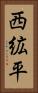 西絋平 Vertical Portrait